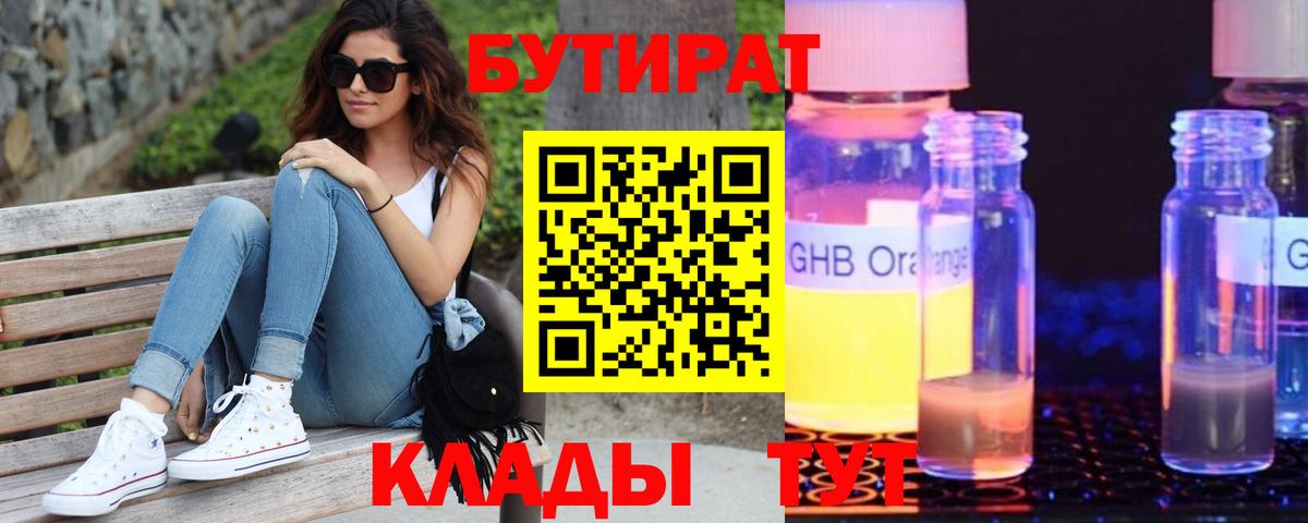 БУТИРАТ  Бутират бутандиол  Вход с VPN  Магнитогорск 