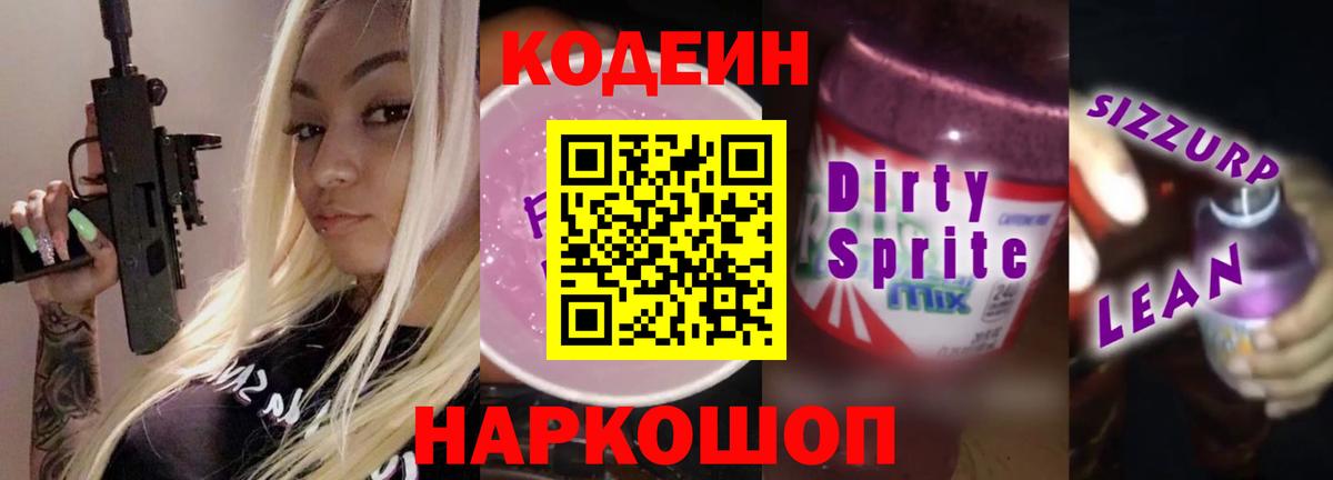 Кодеиновый сироп Lean Purple Drank Магнитогорск
